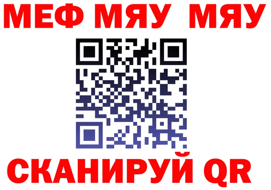 МЯУ-МЯУ кристаллы ССЫЛКА darknet МЕГА Киселёвск
